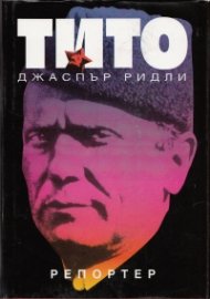Тито