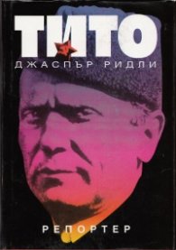 Тито