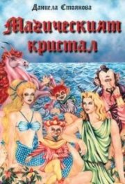 Магическият кристал