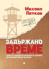 Задържано време 