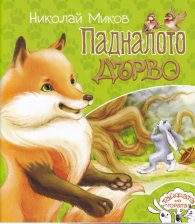 Падналото дърво (Тайфата на гората)