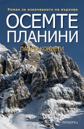 Осемте планини. Роман за изкачването на върхове