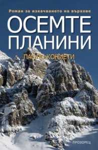 Осемте планини. Роман за изкачването на върхове