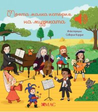 Моята малка история за музиката