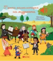 Моята малка история за музиката