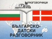 Българско-датски разговорник