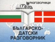 Българско-датски разговорник