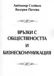 Връзки с обществеността и бизнескомуникации