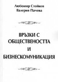 Връзки с обществеността и бизнескомуникации