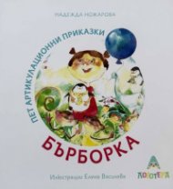Пет артикулационни приказки с Бърборка