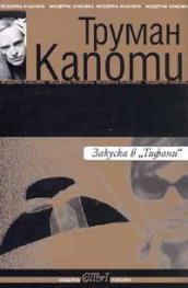 Закуска в "Тифани"