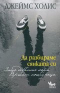 Да разбираме сянката си