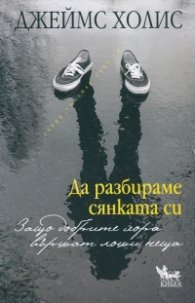 Да разбираме сянката си