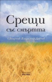 Срещи със смъртта