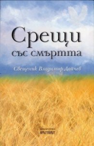 Срещи със смъртта
