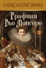Графиня дьо Монсоро Кн.2: Пагубна любов