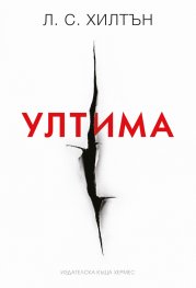 Ултима Кн.3