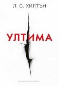 Ултима Кн.3