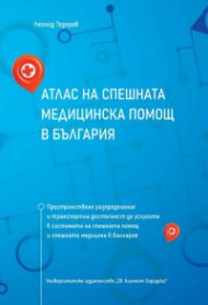 Атлас на спешната медицинска помощ в България