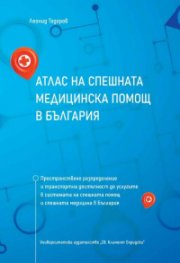 Атлас на спешната медицинска помощ в България