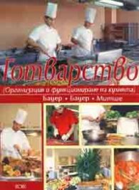 Готварство /Организация и функциониране на кухнята/