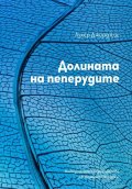 Долината на пеперудите