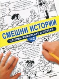 Смешни истории. Напиши комиксите и оцвети №2