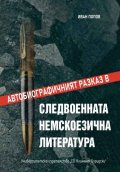 Автобиографичният разказ в следвоенната немскоезична литература