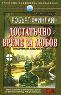 Достатъчно време за любов