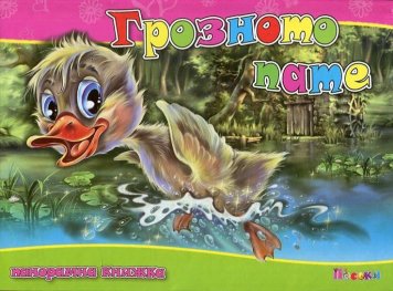 Грозното пате/ Панорамна книжка