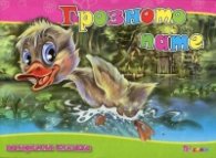 Грозното пате/ Панорамна книжка