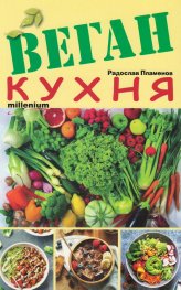 Веган кухня