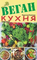 Веган кухня