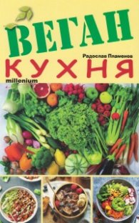 Веган кухня