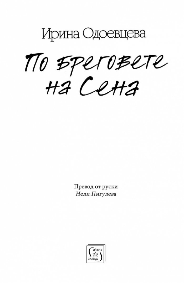 По бреговете на Сена