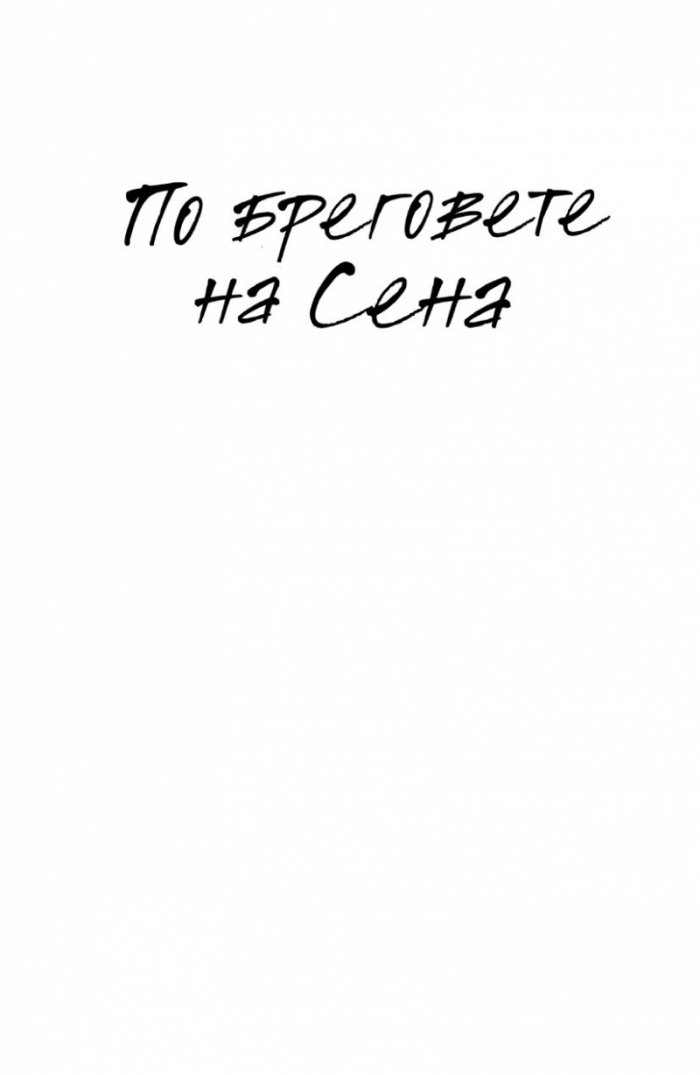 По бреговете на Сена