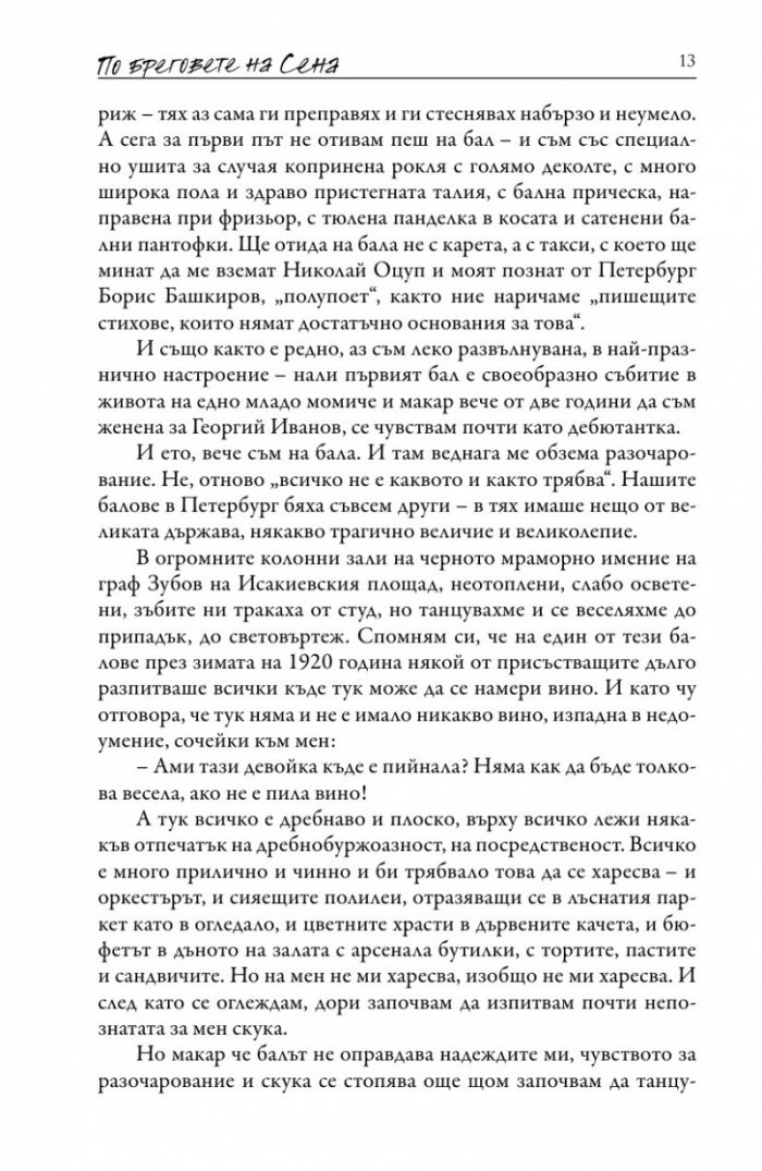 По бреговете на Сена