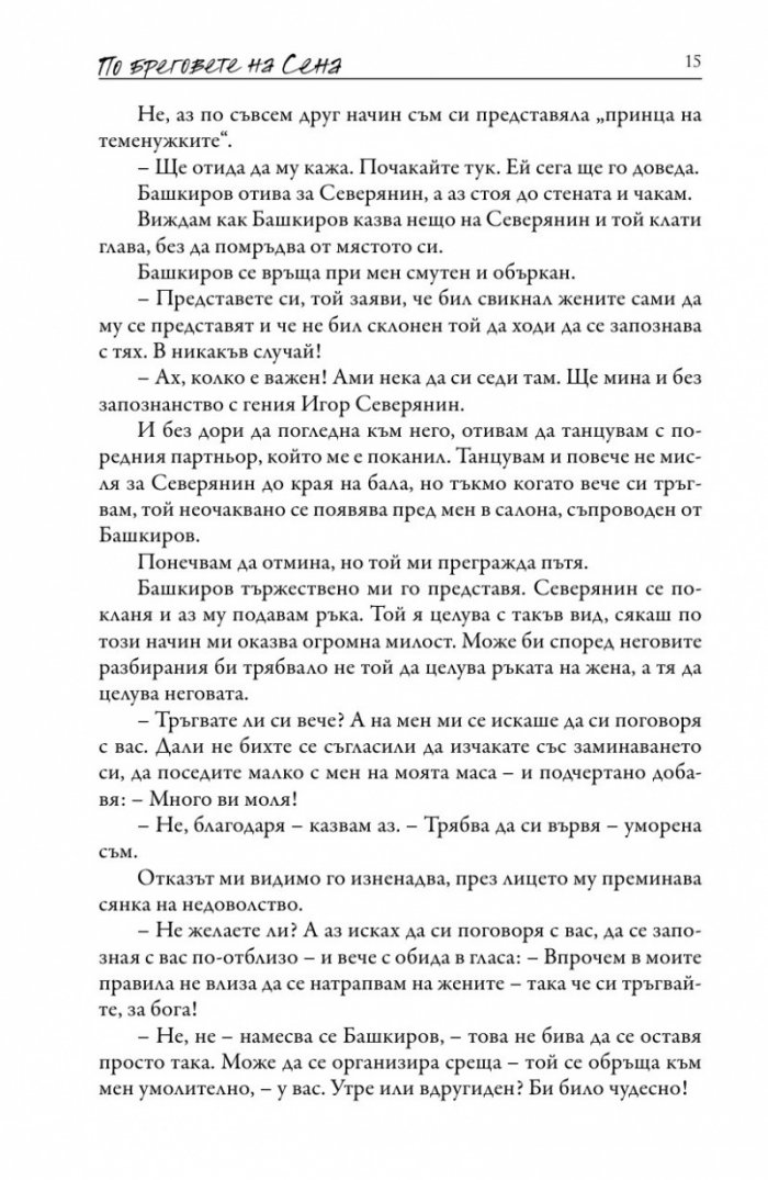 По бреговете на Сена