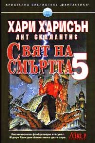 Свят на смъртта 5