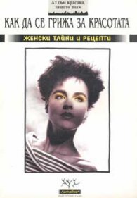 Аз съм красива,защото знам как да се грижа за крас