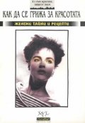 Аз съм красива,защото знам как да се грижа за крас