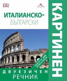Италианско-български двуезичен картинен речник