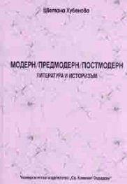 Модерн/Предмодерн/Постмодерн. Литература и историзъм