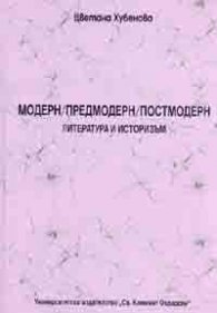 Модерн/Предмодерн/Постмодерн. Литература и историзъм