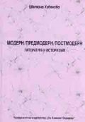 Модерн/Предмодерн/Постмодерн. Литература и историзъм