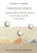 Образи на поета. Етюди върху творчеството на Атанас Далчев след 1944 г.