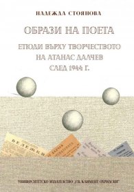 Образи на поета. Етюди върху творчеството на Атанас Далчев след 1944 г.