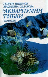 Аквариумни рибки