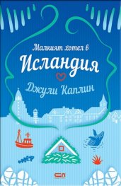 Малкият хотел в Исландия
