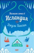 Малкият хотел в Исландия